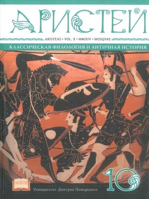 cover image of Журнал Аристей. Вестник классической филологии и античной истории. Том X. 2014